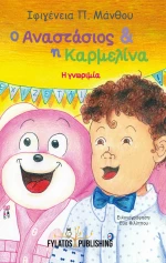 Ο Αναστάσιος και η Καρμελίνα