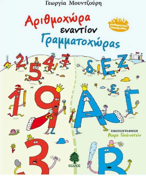 Αριθμοχώρα εναντίον Γραμματοχώρας