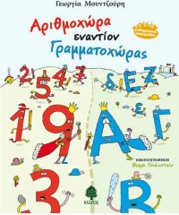 Αριθμοχώρα εναντίον Γραμματοχώρας