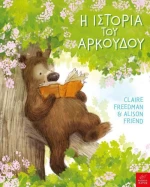 Η ιστορία του αρκούδου