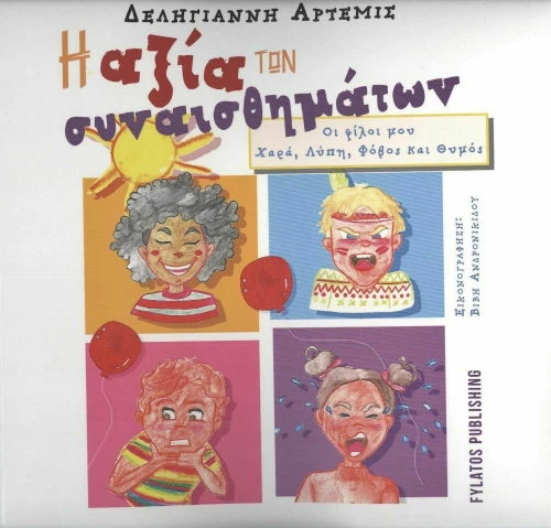 Η Αξία των Συναισθημάτων