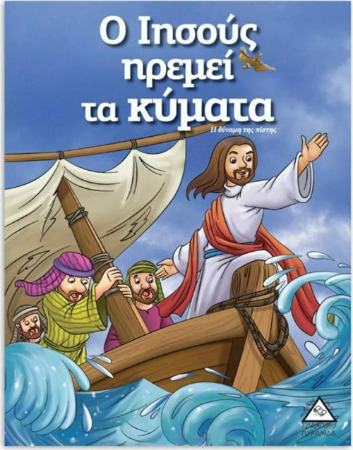 Ο ΙΗΣΟΥΣ ΗΡΕΜΕΙ ΤΑ ΚΥΜΑΤΑ