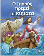 Ο ΙΗΣΟΥΣ ΗΡΕΜΕΙ ΤΑ ΚΥΜΑΤΑ