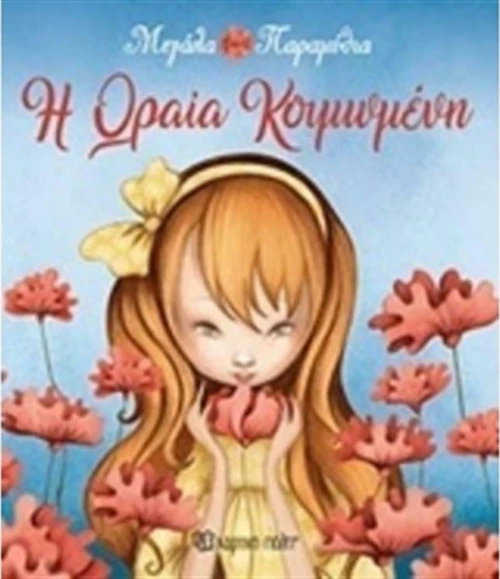 Η ωραία κοιμωμένη
