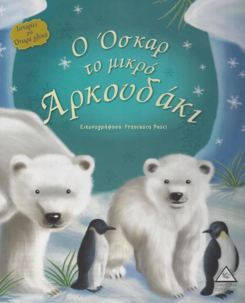 Ο ΟΣΚΑΡ ΤΟ ΜΙΚΡΟ ΑΡΚΟΥΔΑΚΙ