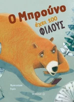 Ο Μπρούνο έχει 100 φίλους