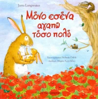 Μόνο εσένα αγαπώ τόσο πολύ