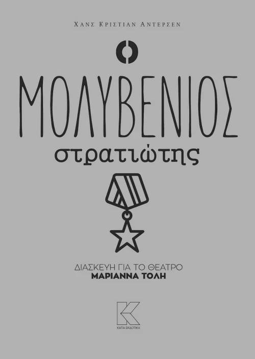 Ο μολυβένιος στρατιώτης