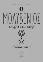 Ο μολυβένιος στρατιώτης