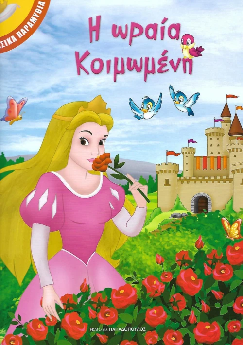 Η ωραία κοιμωμένη