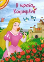 Η ωραία κοιμωμένη