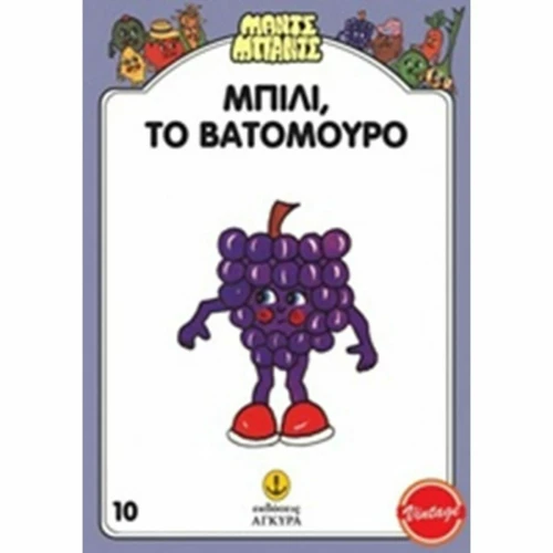 Μπίλι, το Βατόμουρο