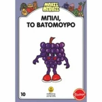 Μπίλι, το Βατόμουρο