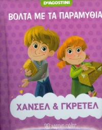 Χάνσελ και Γκρέτελ