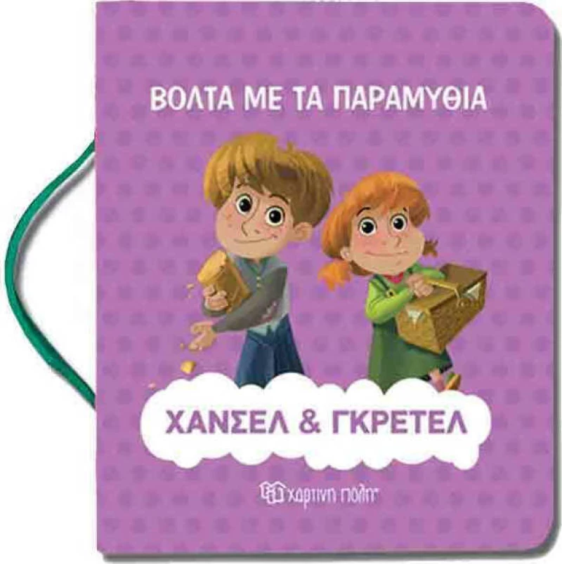 Χάνσελ και Γκρέτελ