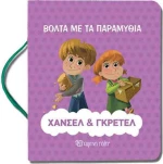 Χάνσελ και Γκρέτελ