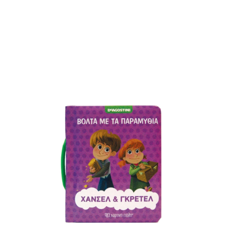 Χάνσελ και Γκρέτελ