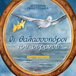 Οι Θαλασσοπόροι του Ουρανού