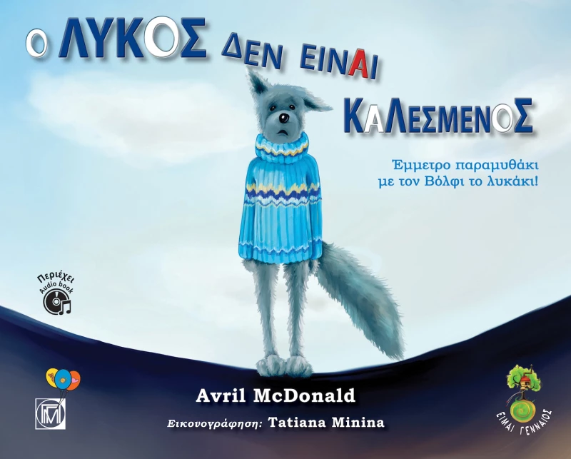 Ο Λύκος δεν είναι καλεσμένος, Έμμετρο παραμυθάκι με το Βόλφι το λυκάκι