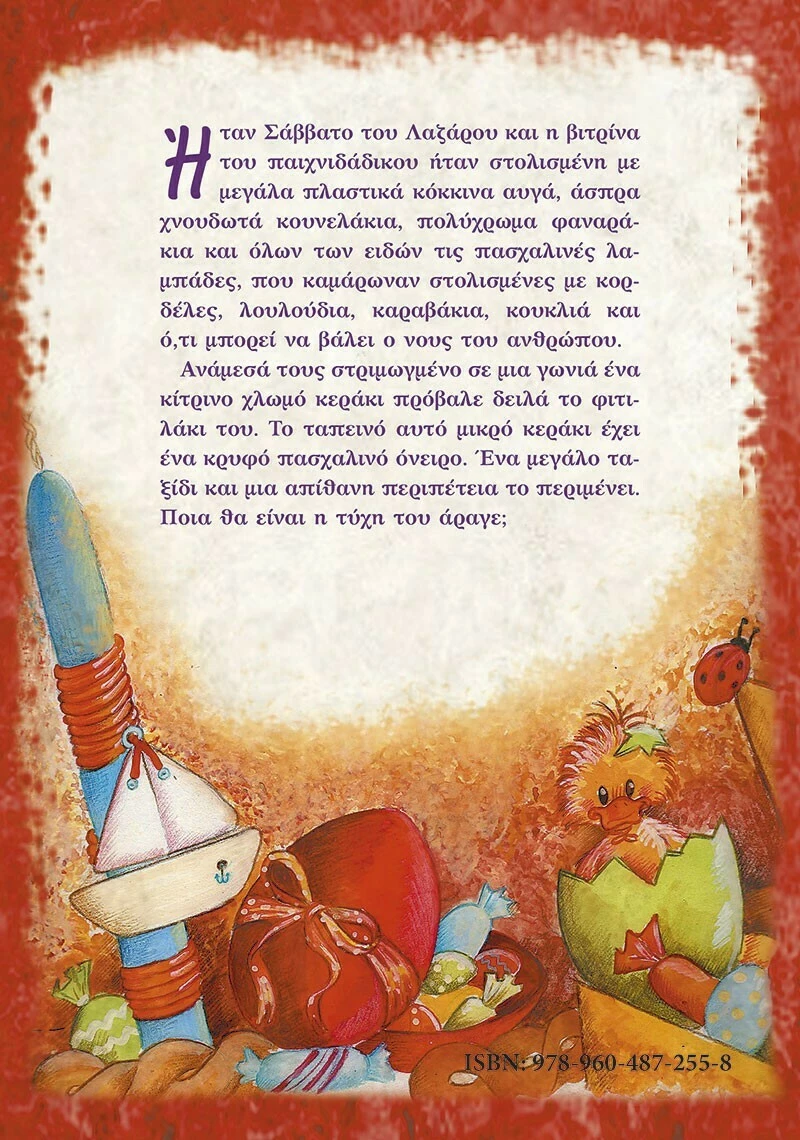 Η περιπέτεια μιας λαμπάδας