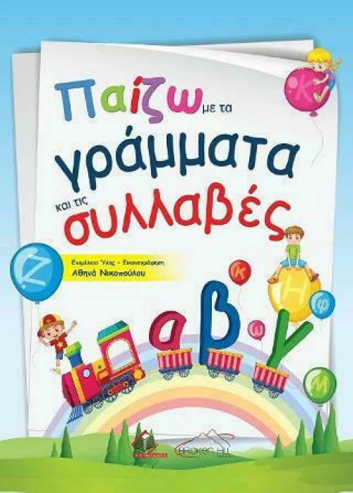 ΠΑΙΖΩ ΜΕ ΤΑ ΓΡΑΜΜΑΤΑ