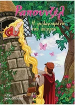 ΡΑΠΟΥΝΖΕΛ
