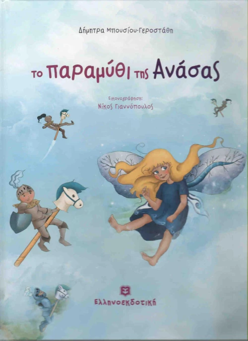 Το παραμύθι της Ανάσας