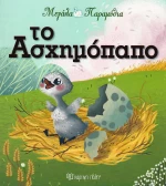 ΜΕΓΑΛΑ ΠΑΡΑΜΥΘΙΑ 12 - ΤΟ ΑΣΧΗΜΟΠΑΠΟ
