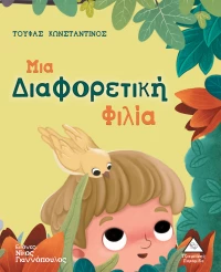 Μια Διαφορετική Φιλία