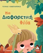 Μια Διαφορετική Φιλία