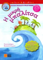Η μικρή μπαλίτσα