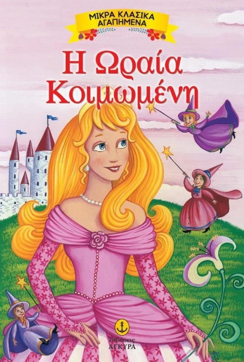 Η Ωραία Κοιμωμένη