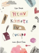 Ήταν κάποτε ένα όνειρο