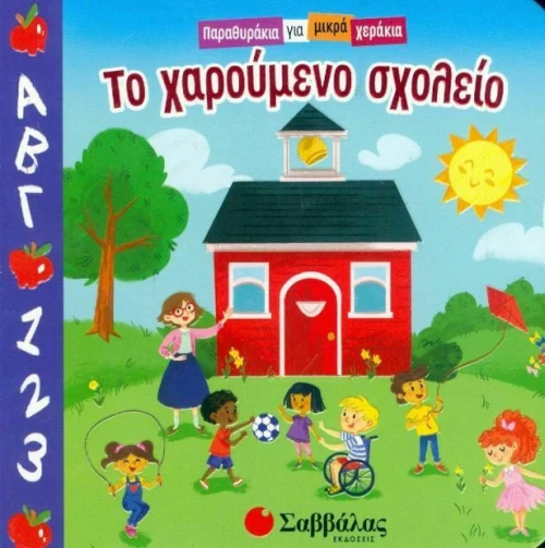 Το χαρούμενο σχολείο