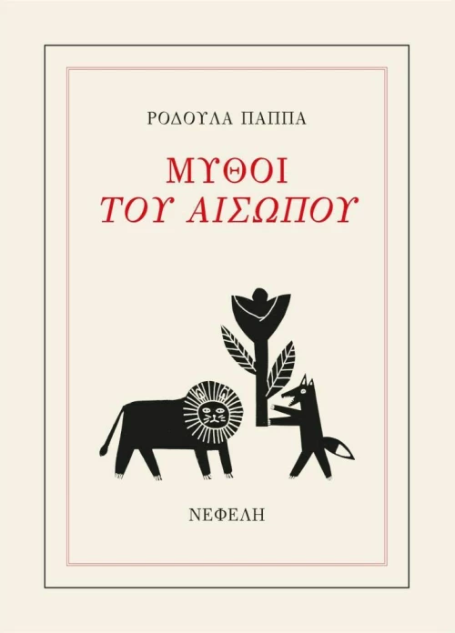 Μύθοι του Αισώπου