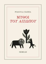 Μύθοι του Αισώπου