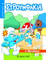 Ο ΜΕΛΕΝΙΟΣ