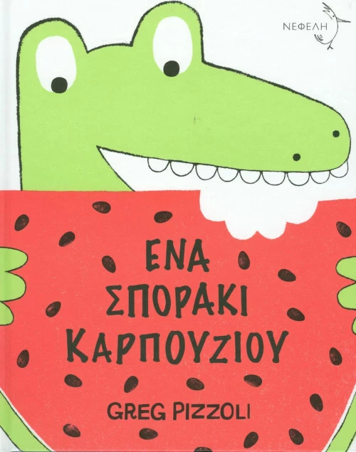 Ένα σποράκι καρπουζιού