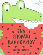 Ένα σποράκι καρπουζιού