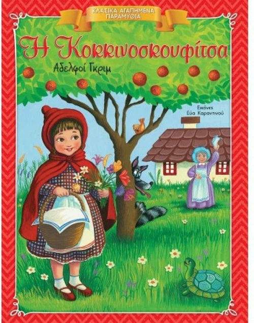 Η κοκκινοσκουφίτσα