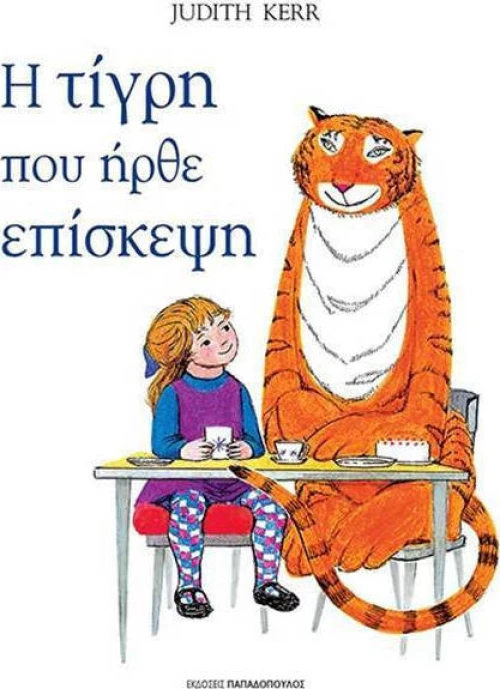 Η τίγρη που ήρθε επίσκεψη