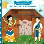 Θησέας και Μινώταυρος