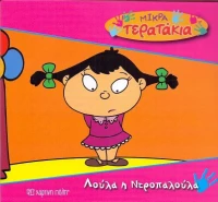 Λούλα η Ντροπαλούλα
