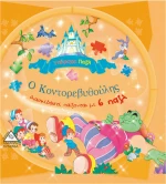Ο ΚΟΝΤΟΡΕΒΥΘΟΥΛΗΣ