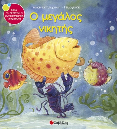 Ο μεγάλος νικητής