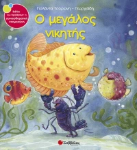 Ο μεγάλος νικητής