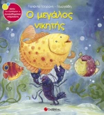 Ο μεγάλος νικητής