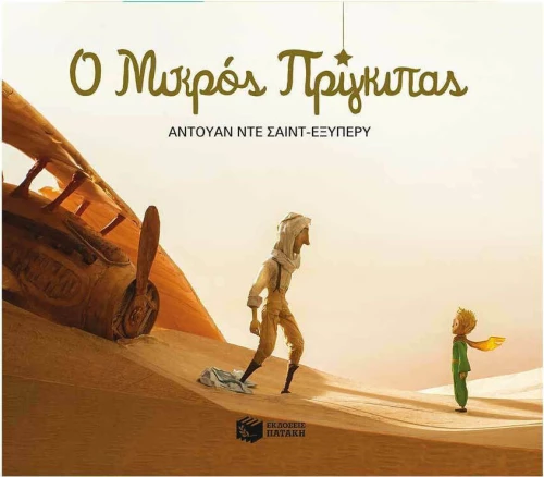 Ο Μικρός Πρίγκιπας