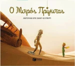 Ο Μικρός Πρίγκιπας
