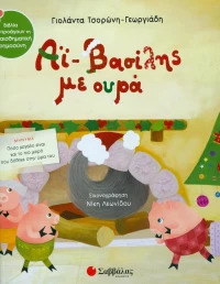 Αϊ-Βασίλης με ουρά